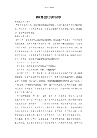 最新暑假教学实习报告