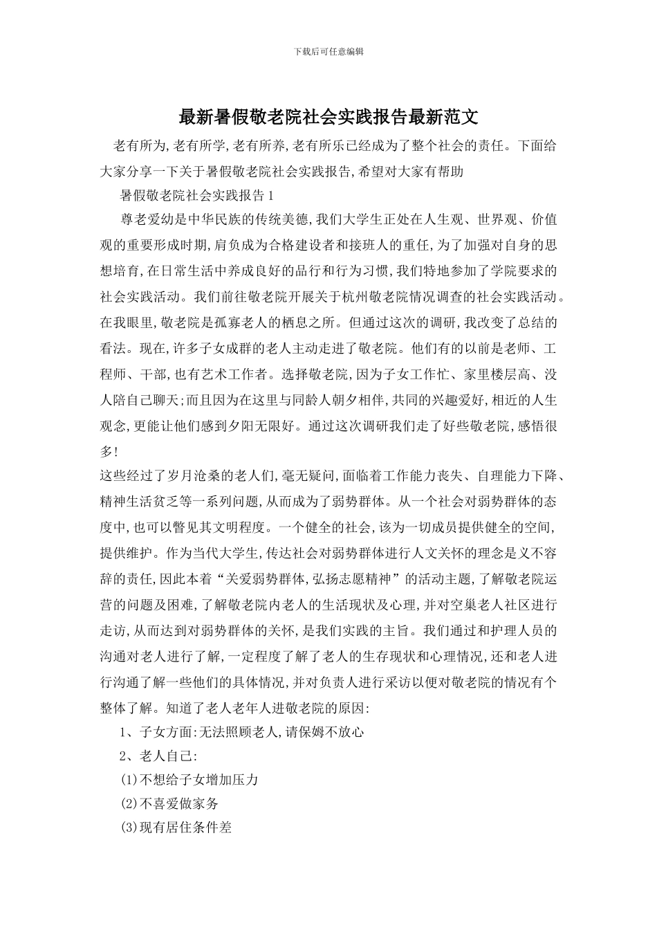 最新暑假敬老院社会实践报告最新范文_第1页