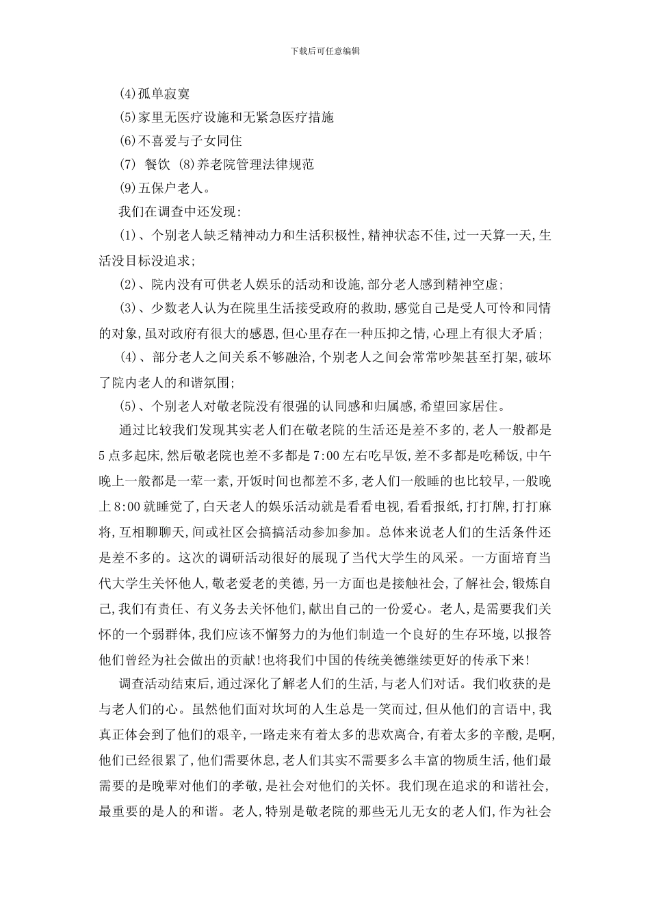 最新暑假敬老院社会实践报告最新范文_第2页