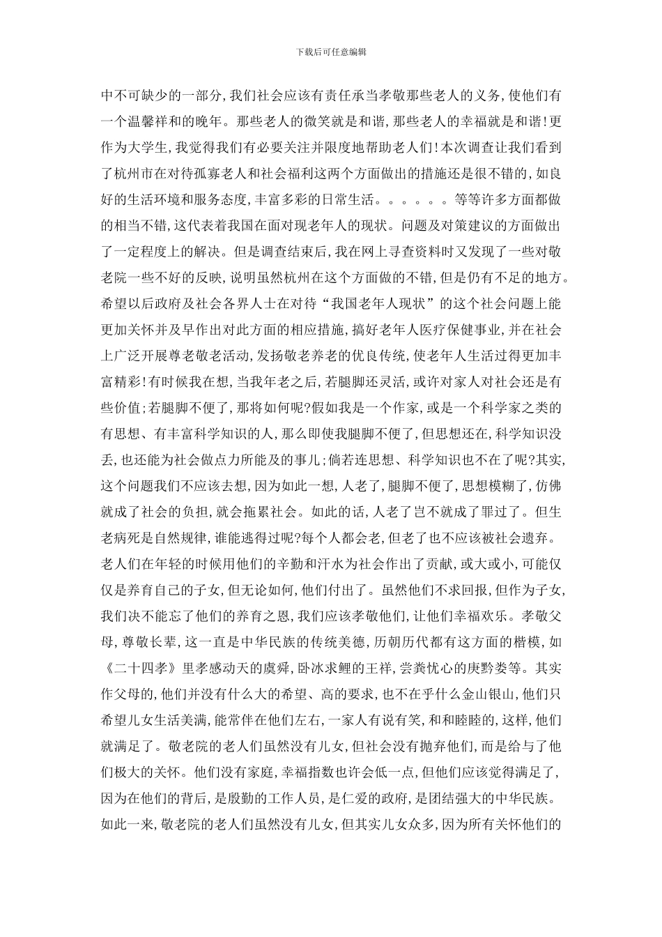 最新暑假敬老院社会实践报告最新范文_第3页