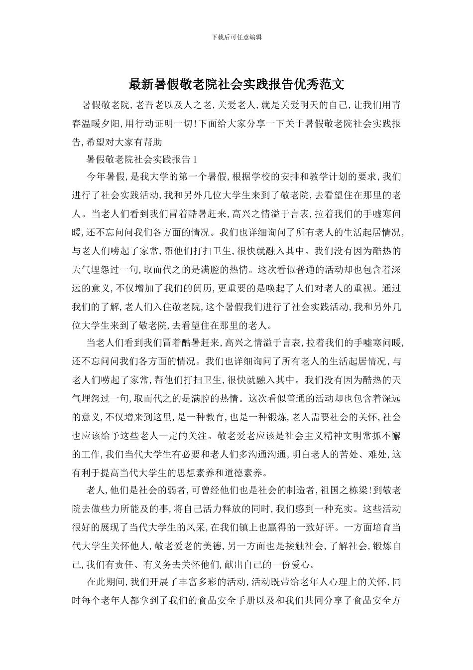 最新暑假敬老院社会实践报告优秀范文_第1页