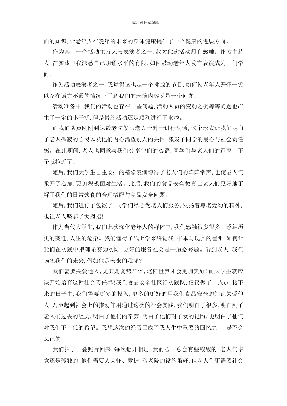 最新暑假敬老院社会实践报告优秀范文_第2页