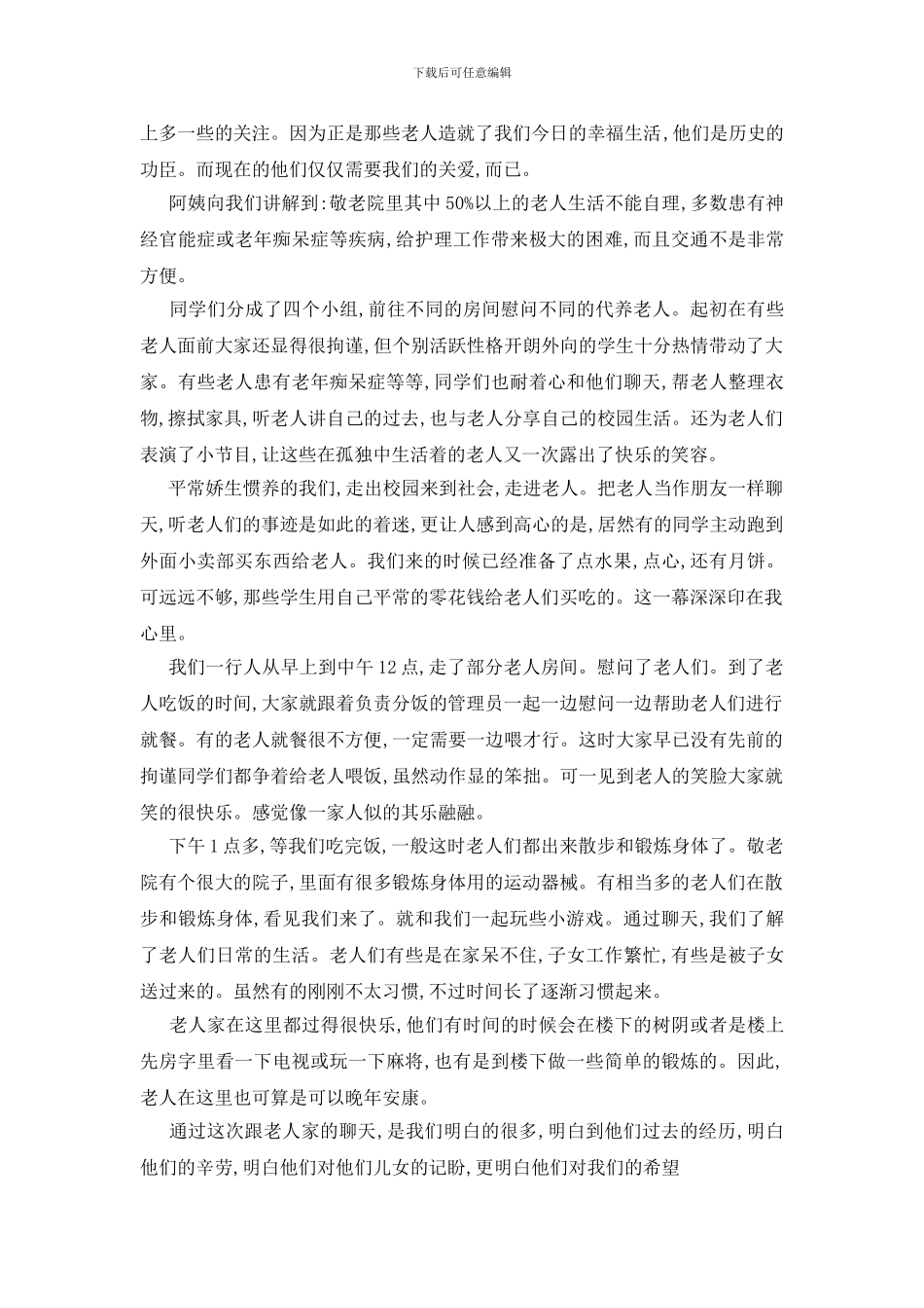 最新暑假敬老院社会实践报告优秀范文_第3页