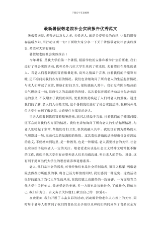 最新暑假敬老院社会实践报告优秀范文