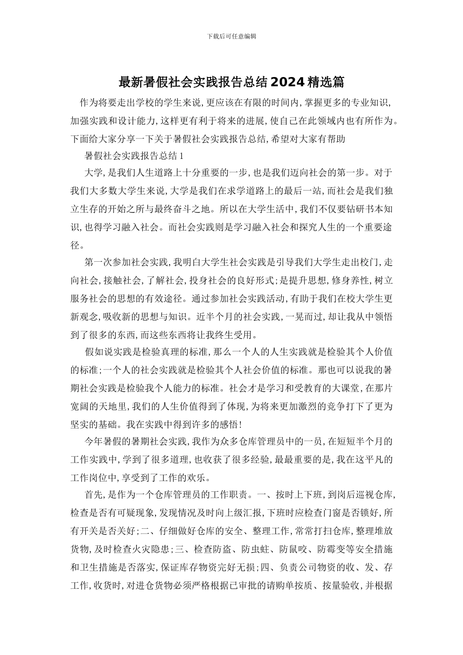 最新暑假社会实践报告总结2024精选篇_第1页