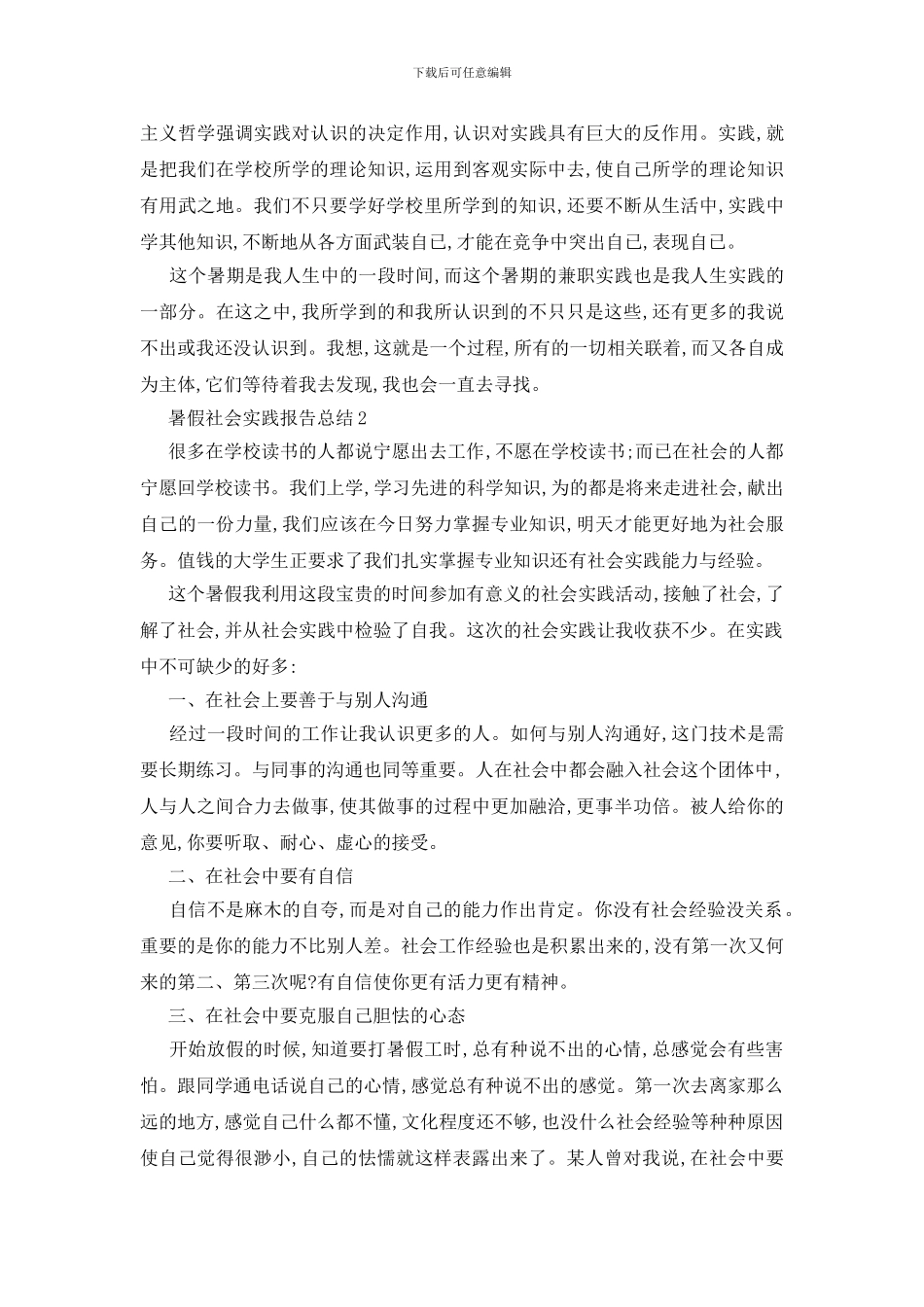 最新暑假社会实践报告总结2024精选篇_第3页