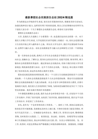最新暑假社会实践报告总结2024精选篇