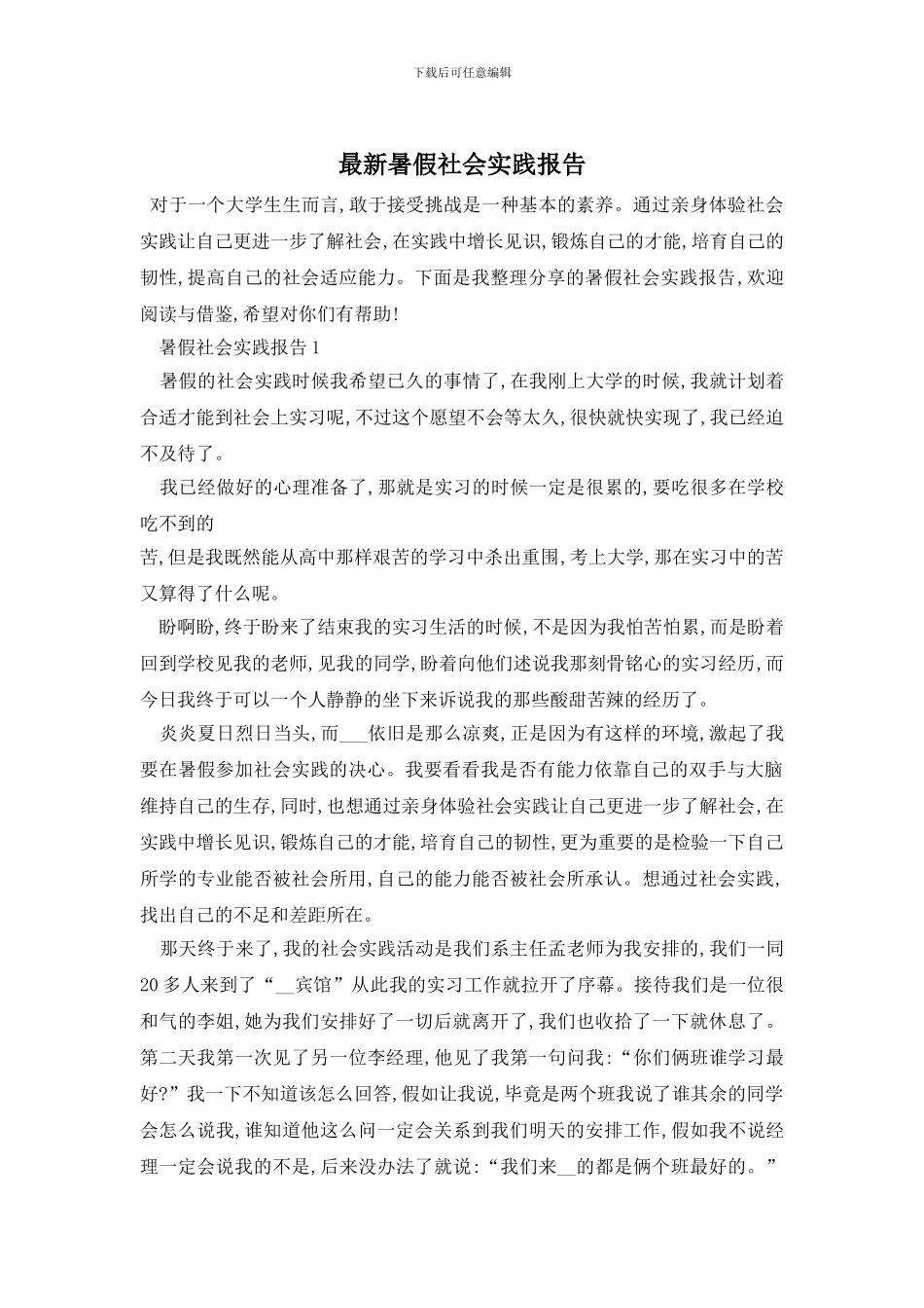 最新暑假社会实践报告_第1页