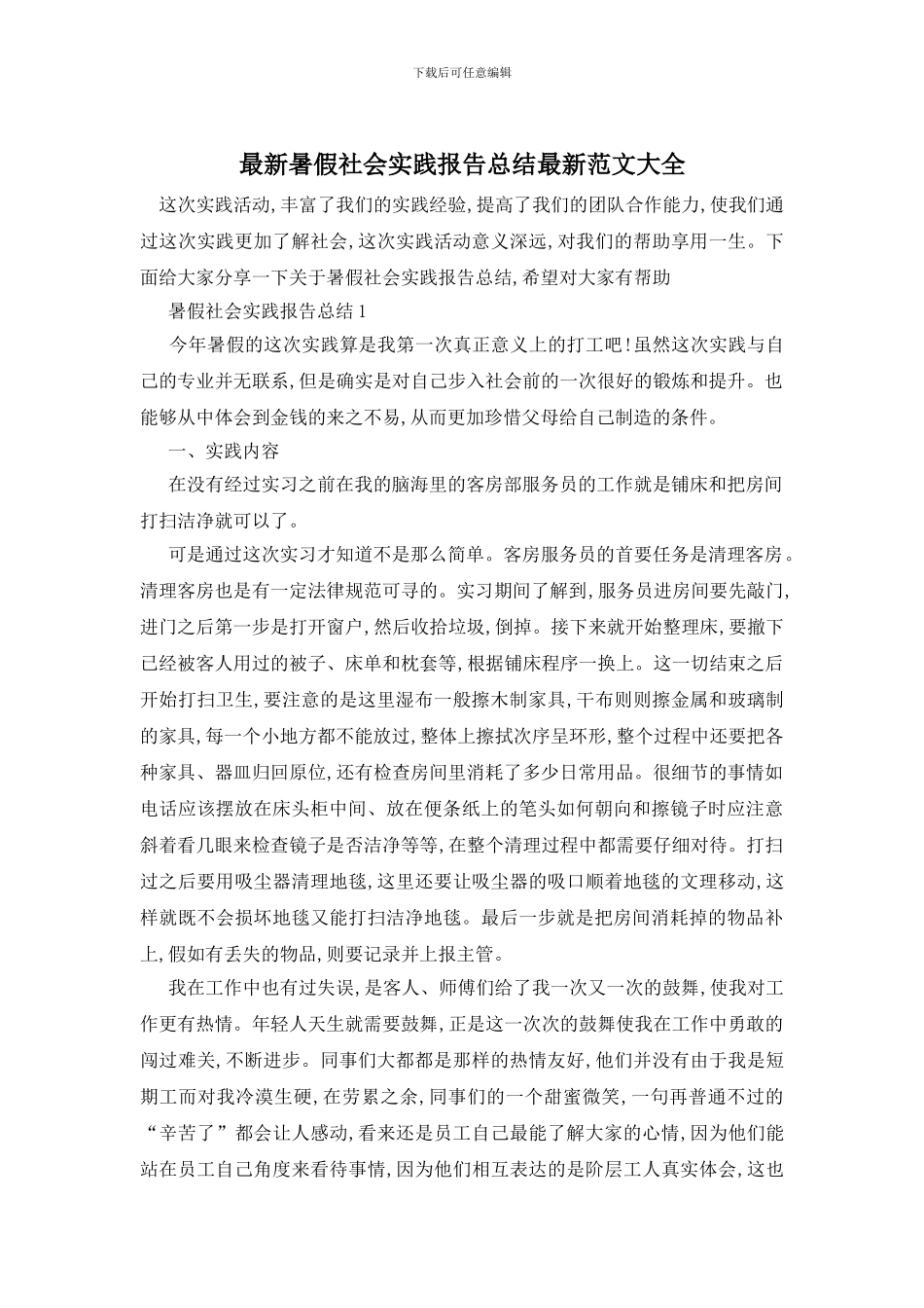 最新暑假社会实践报告总结最新范文大全_第1页