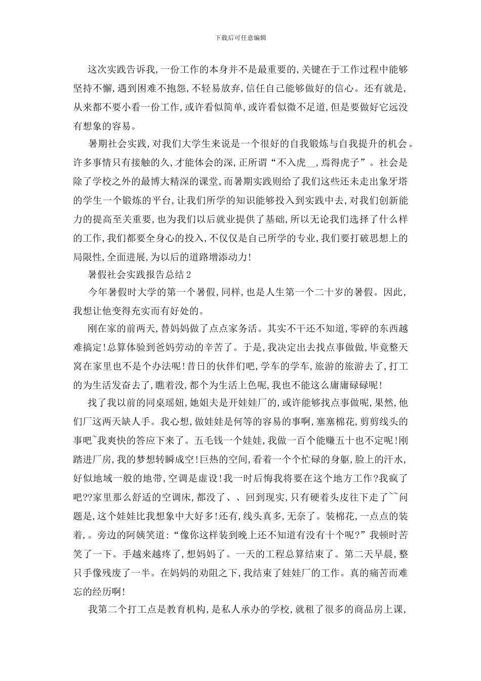 最新暑假社会实践报告总结最新范文大全_第3页
