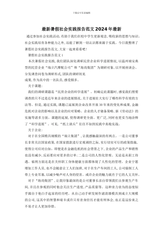 最新暑假社会实践报告范文2024年最新