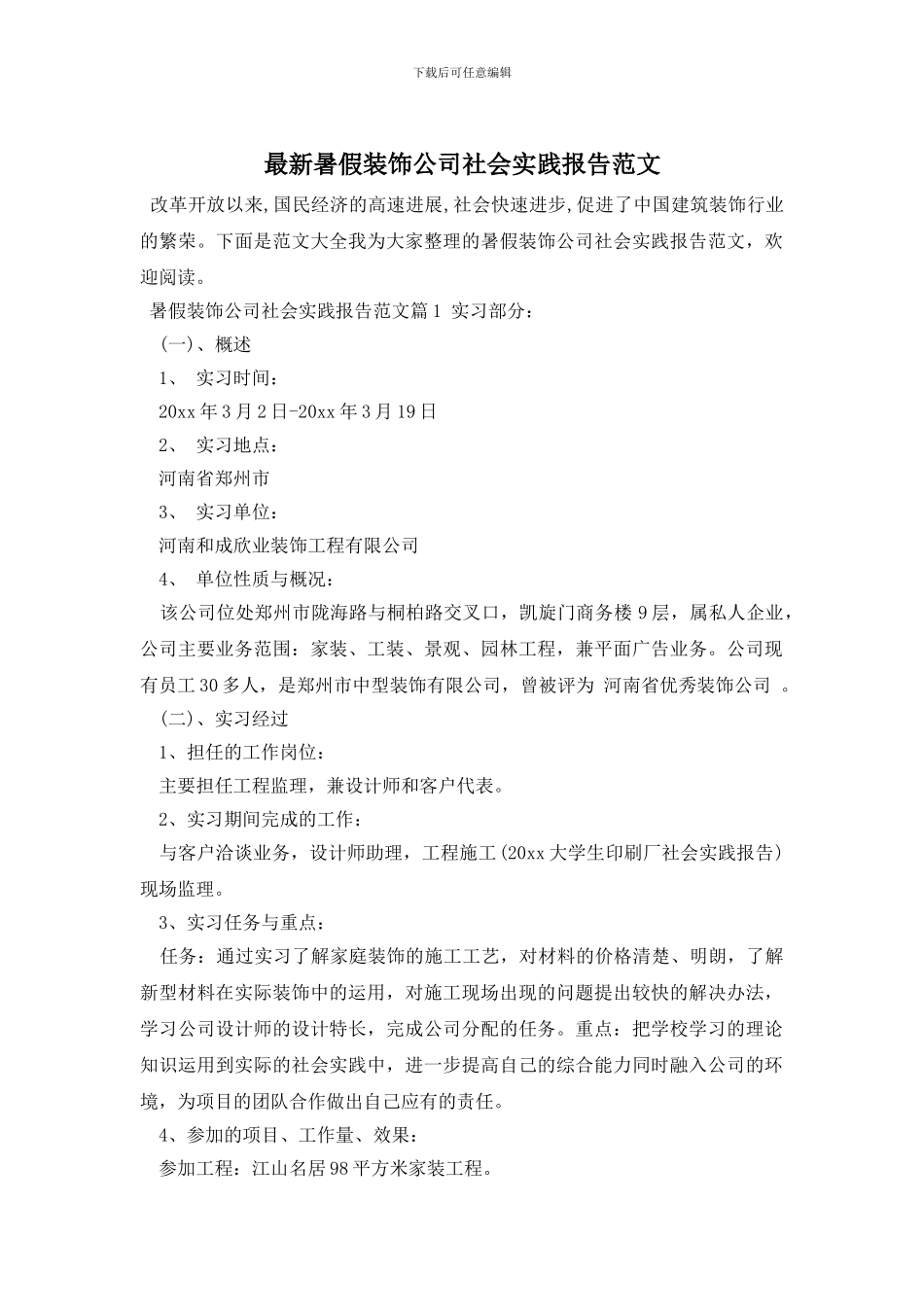 最新暑假装饰公司社会实践报告范文_第1页