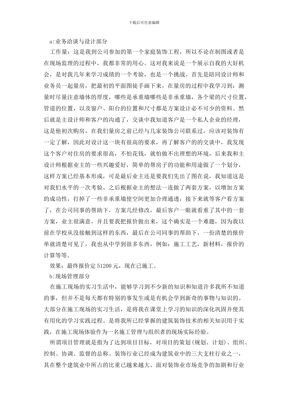 最新暑假装饰公司社会实践报告范文_第2页