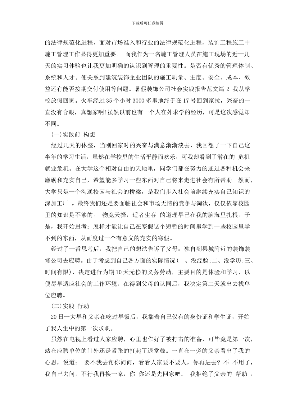 最新暑假装饰公司社会实践报告范文_第3页