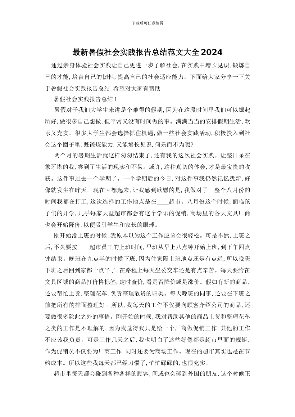 最新暑假社会实践报告总结范文大全2024_第1页