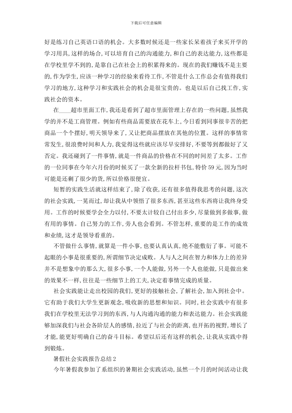 最新暑假社会实践报告总结范文大全2024_第2页