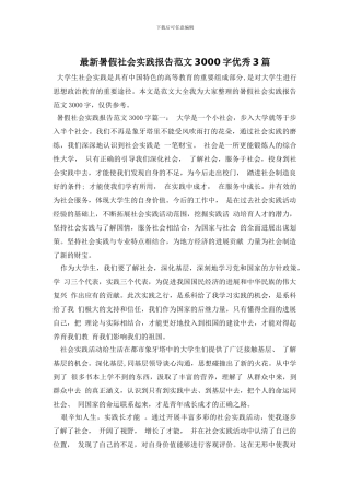 最新暑假社会实践报告范文3000字优秀3篇