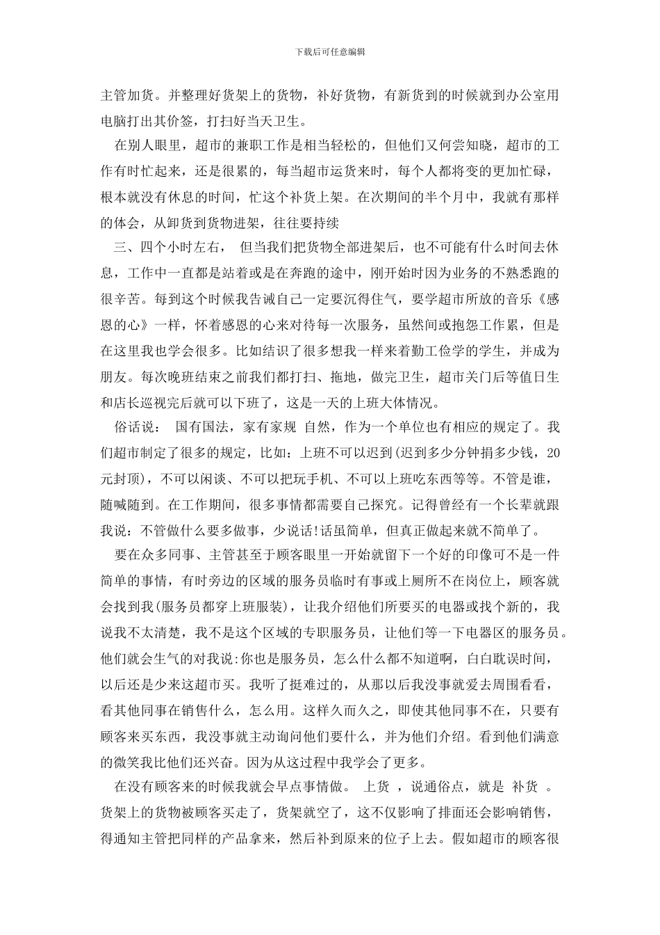 最新暑假超市社会实践报告范文3篇_第2页