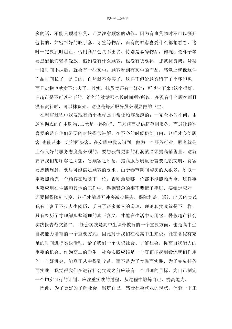 最新暑假超市社会实践报告范文3篇_第3页
