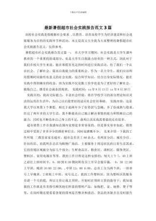 最新暑假超市社会实践报告范文3篇