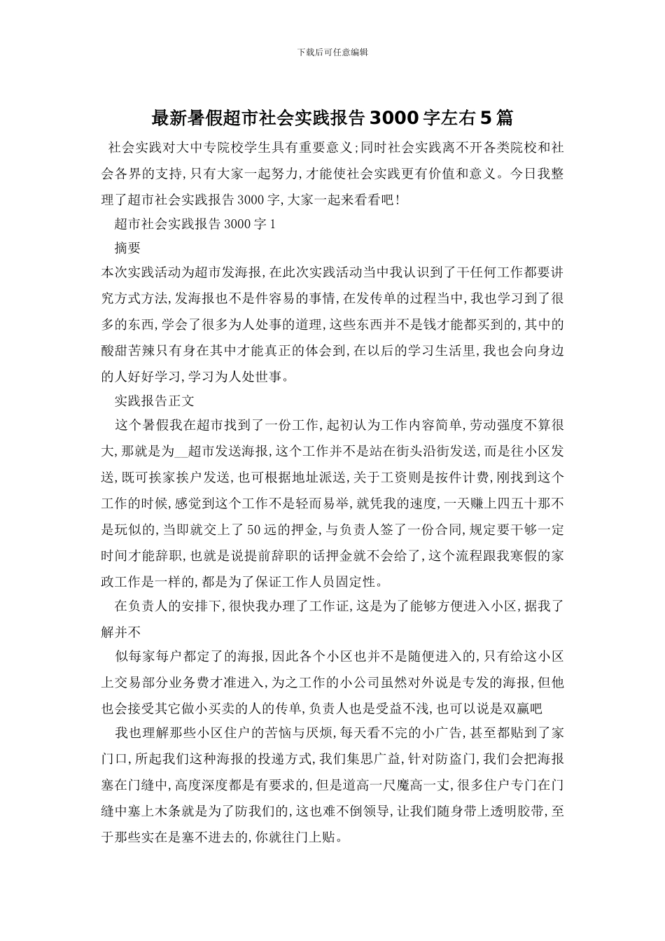 最新暑假超市社会实践报告3000字左右5篇_第1页