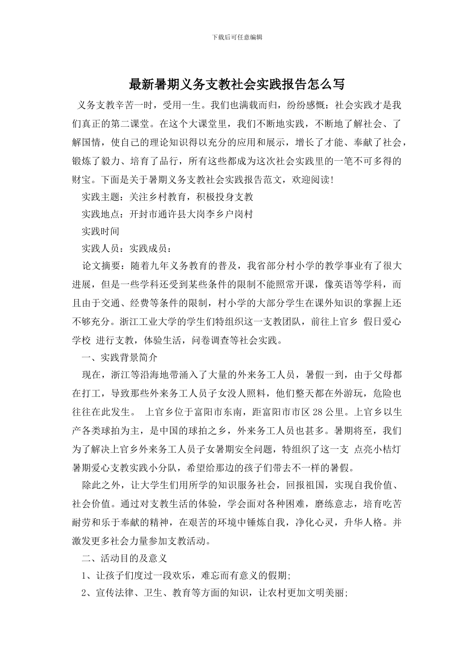 最新暑期义务支教社会实践报告怎么写_第1页