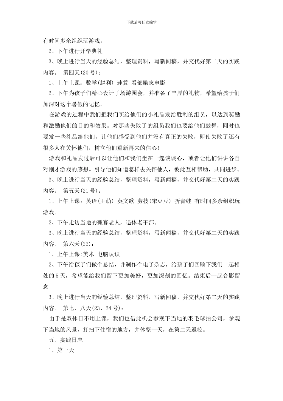 最新暑期义务支教社会实践报告怎么写_第3页