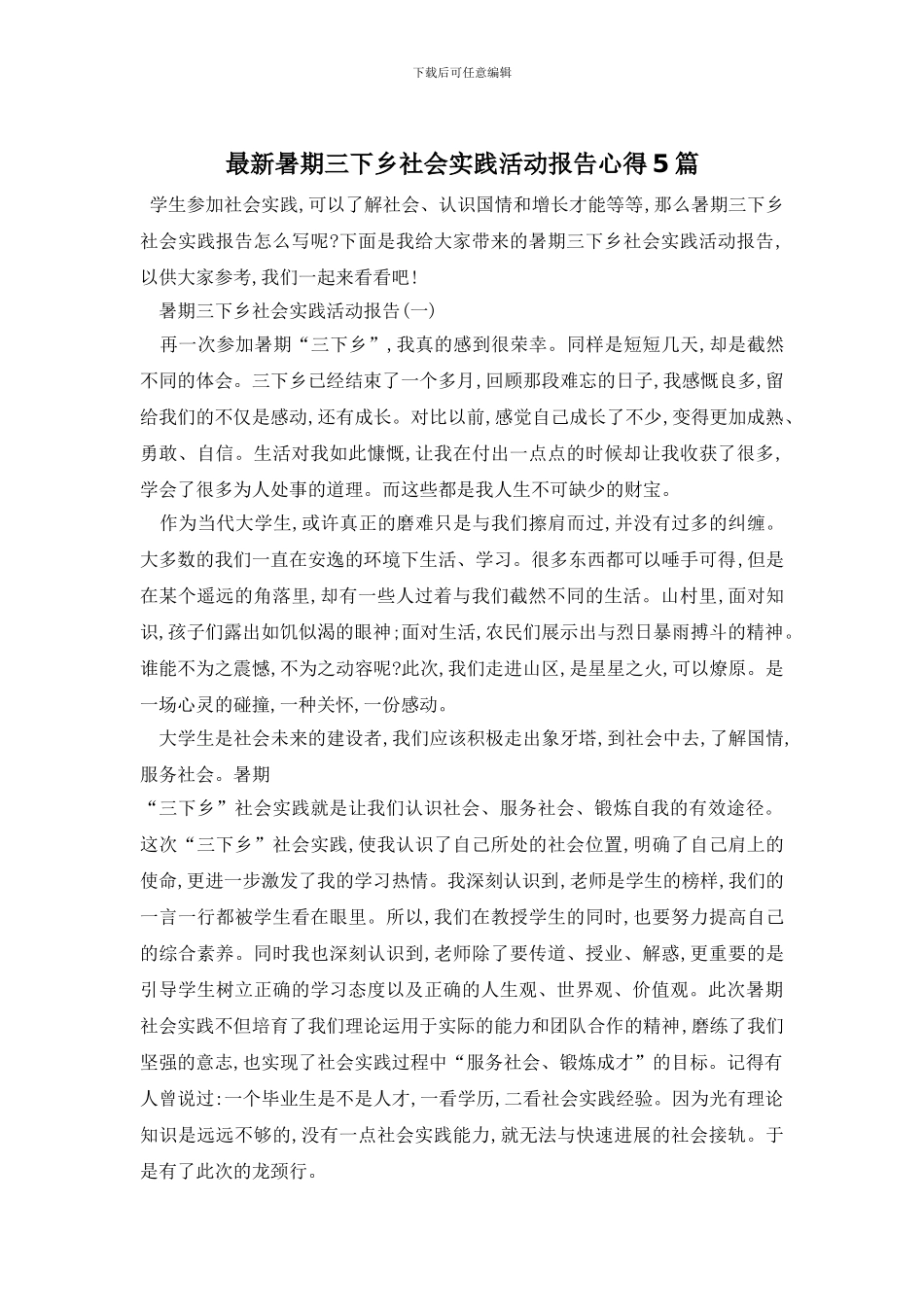 最新暑期三下乡社会实践活动报告心得5篇_第1页