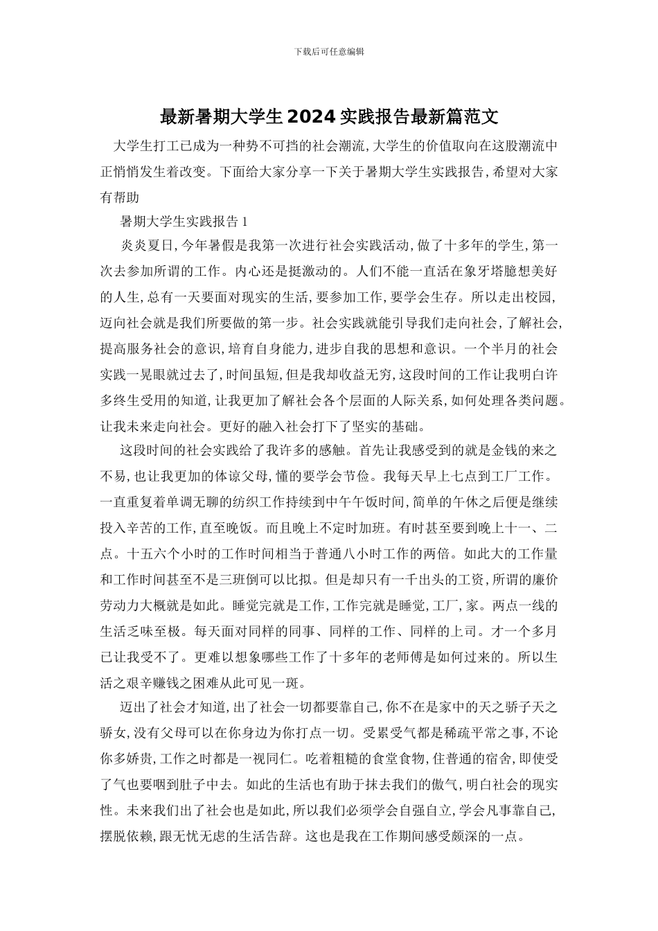 最新暑期大学生2024实践报告最新篇范文_第1页