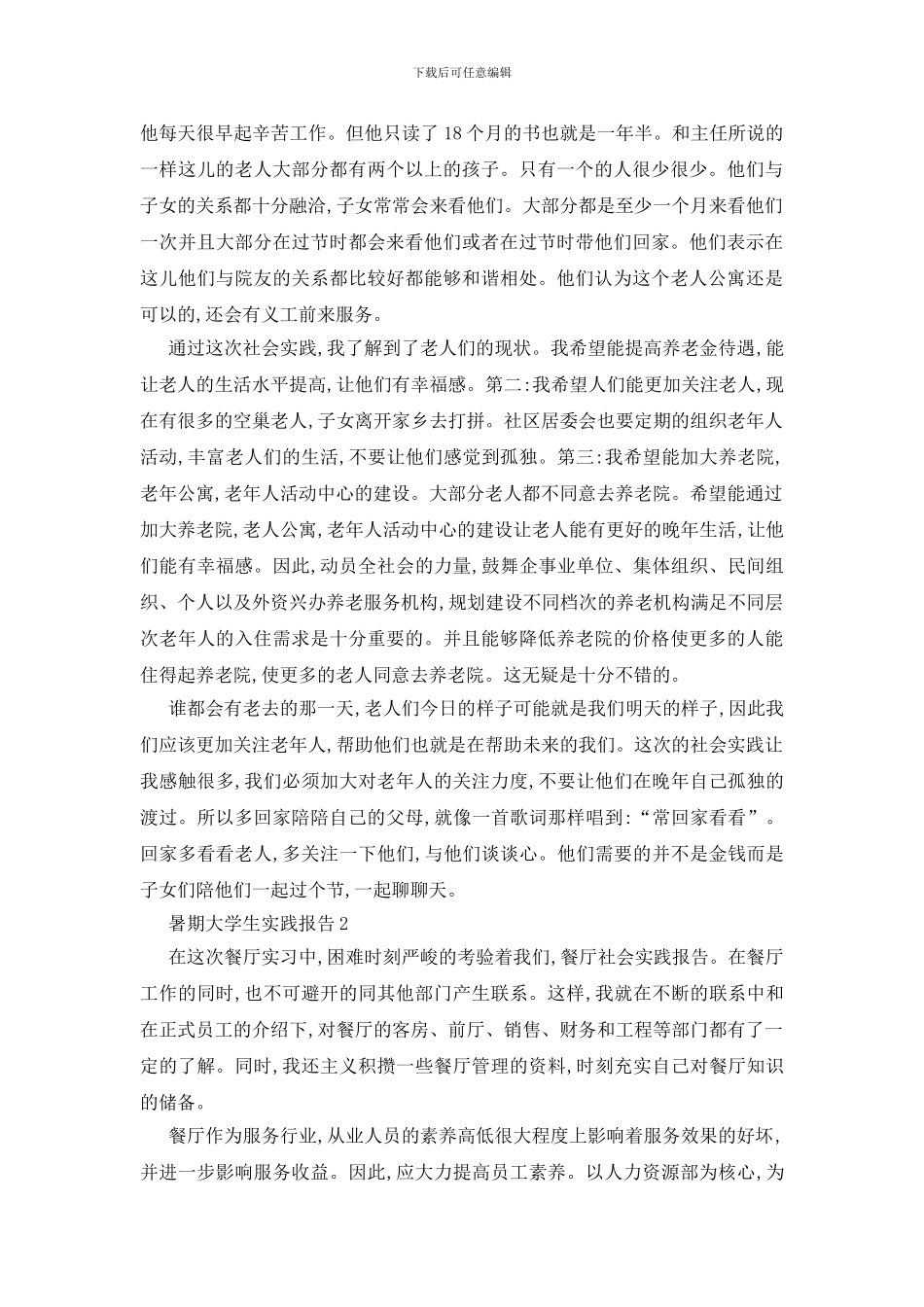 最新暑期大学生2024年度实践报告范文_第2页