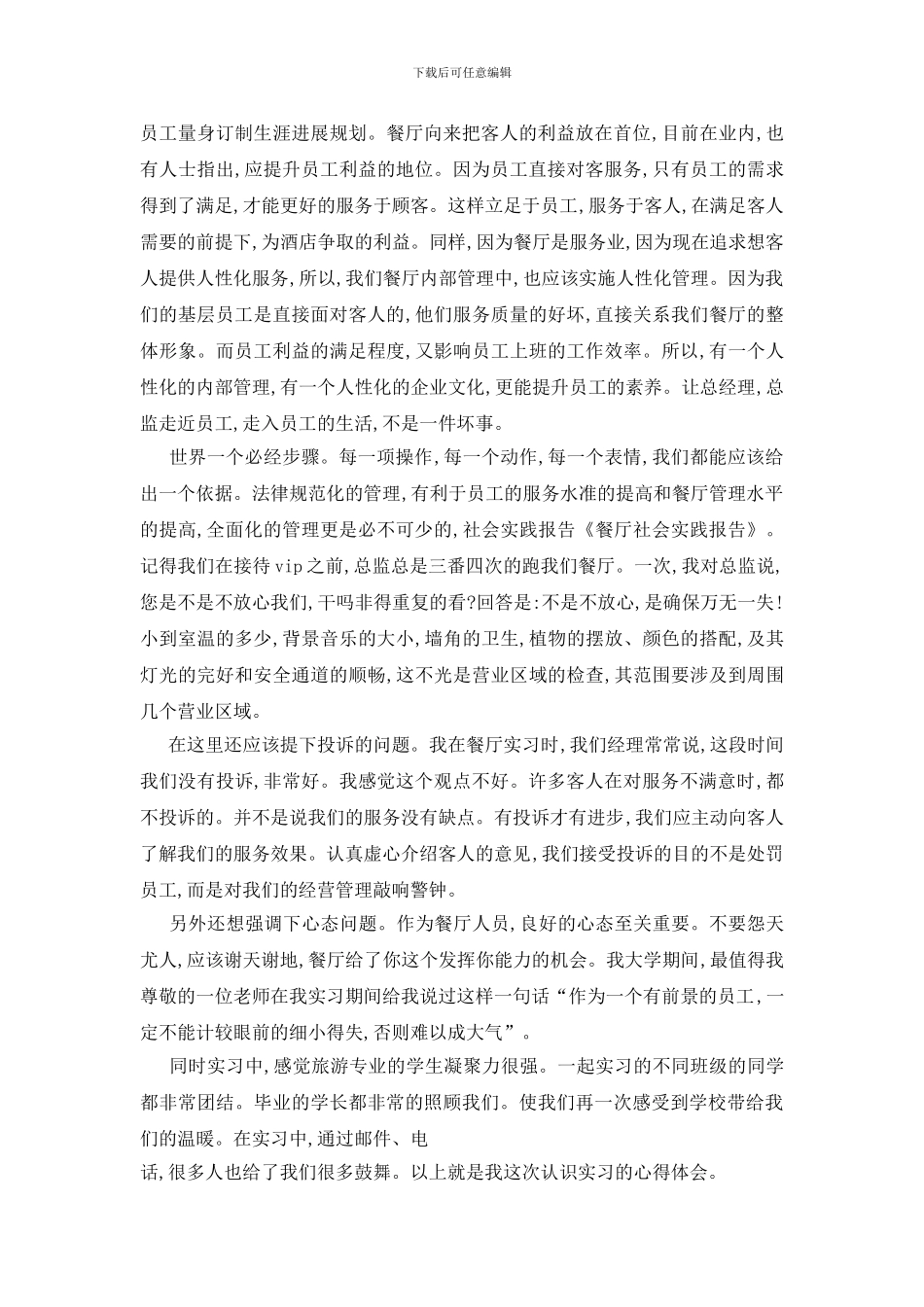 最新暑期大学生2024年度实践报告范文_第3页