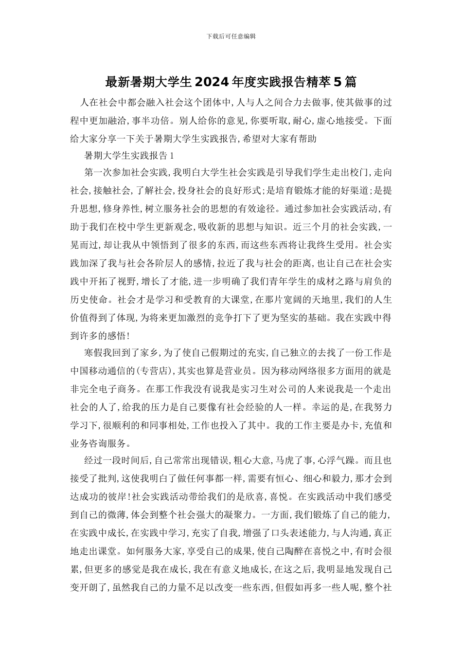 最新暑期大学生2024年度实践报告精萃5篇_第1页