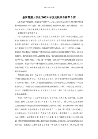 最新暑期大学生2024年度实践报告精萃5篇