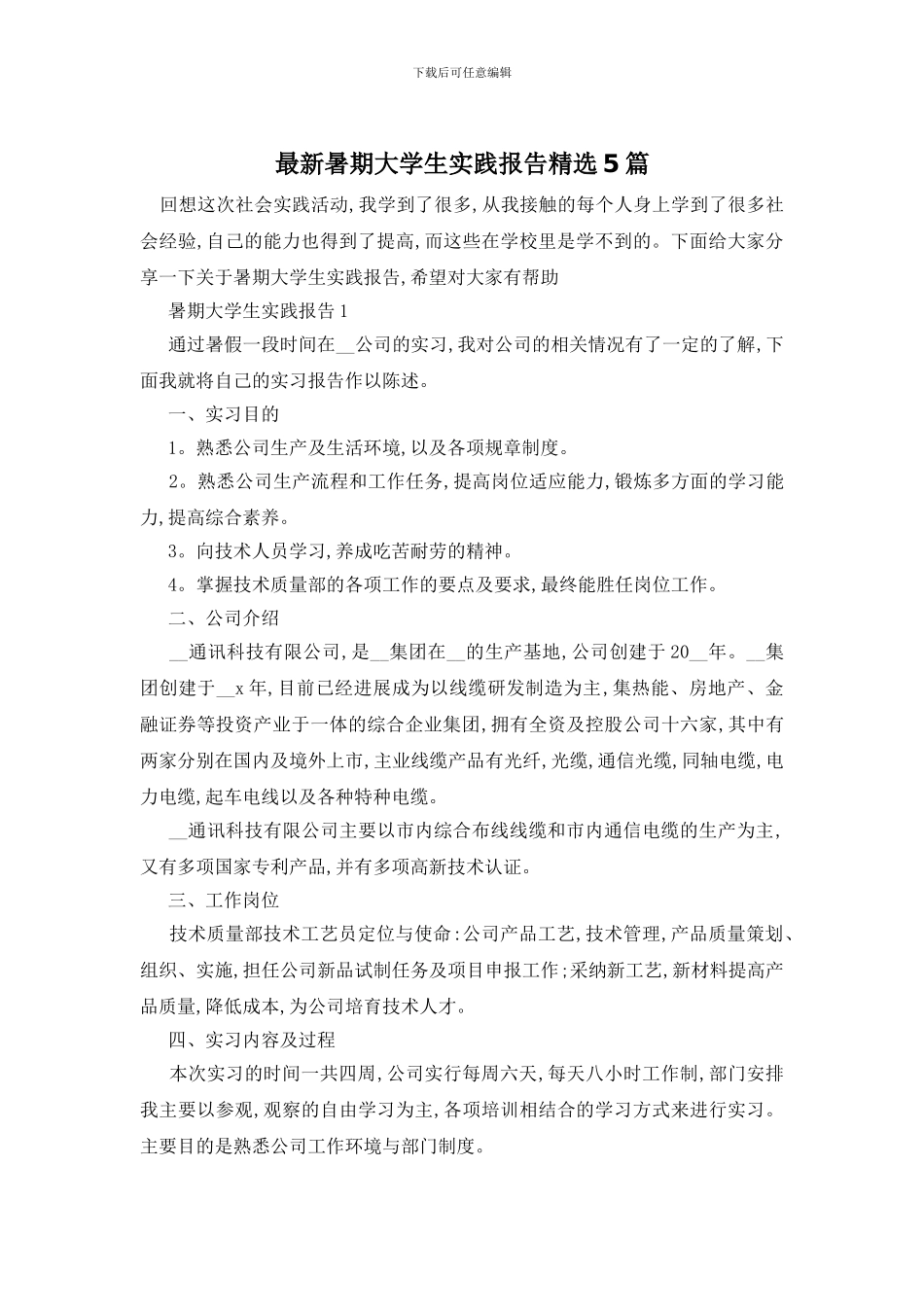 最新暑期大学生实践报告精选5篇_第1页