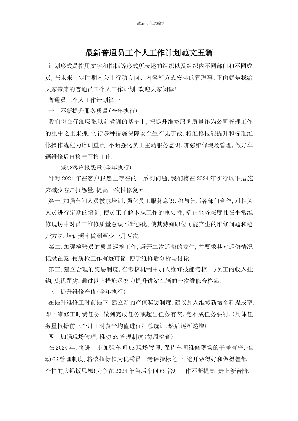最新普通员工个人工作计划范文五篇_第1页