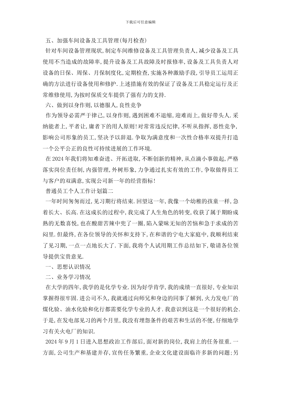 最新普通员工个人工作计划范文五篇_第2页