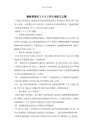 最新普通员工个人工作计划范文五篇