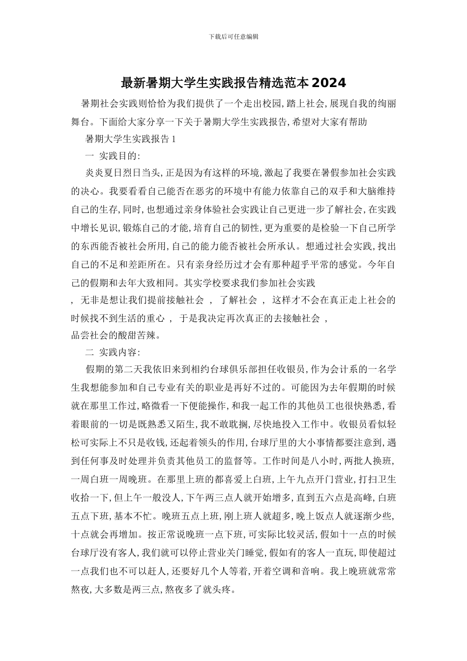 最新暑期大学生实践报告精选范本2024_第1页