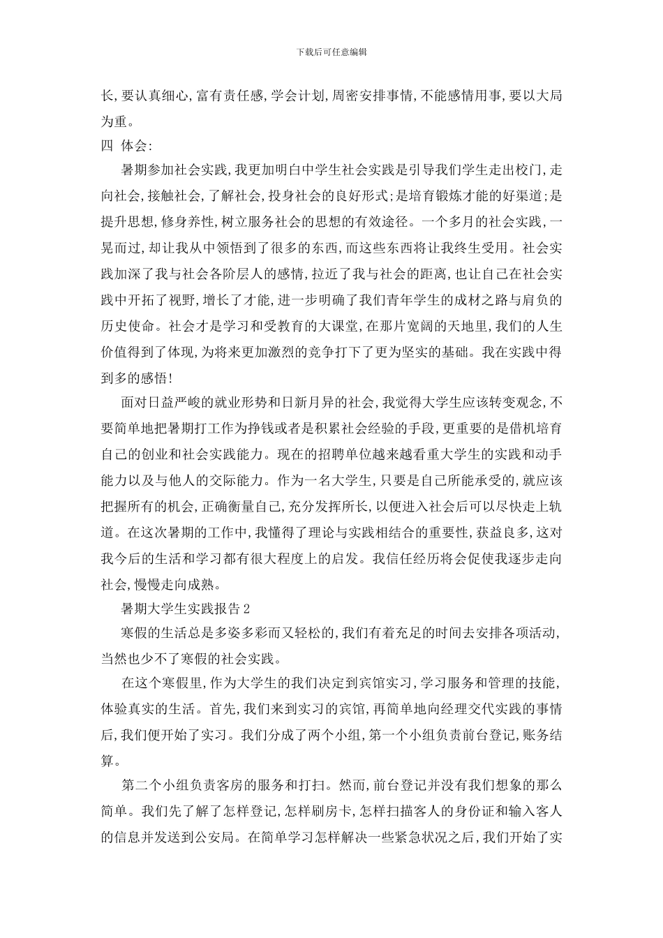 最新暑期大学生实践报告精选范本2024_第3页