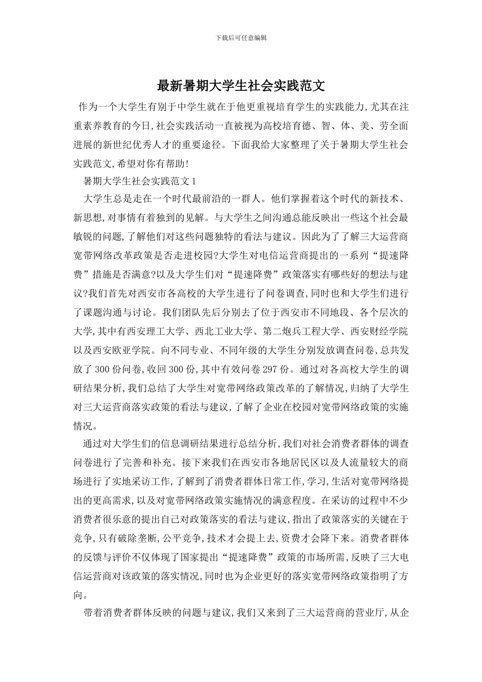 最新暑期大学生社会实践范文_第1页