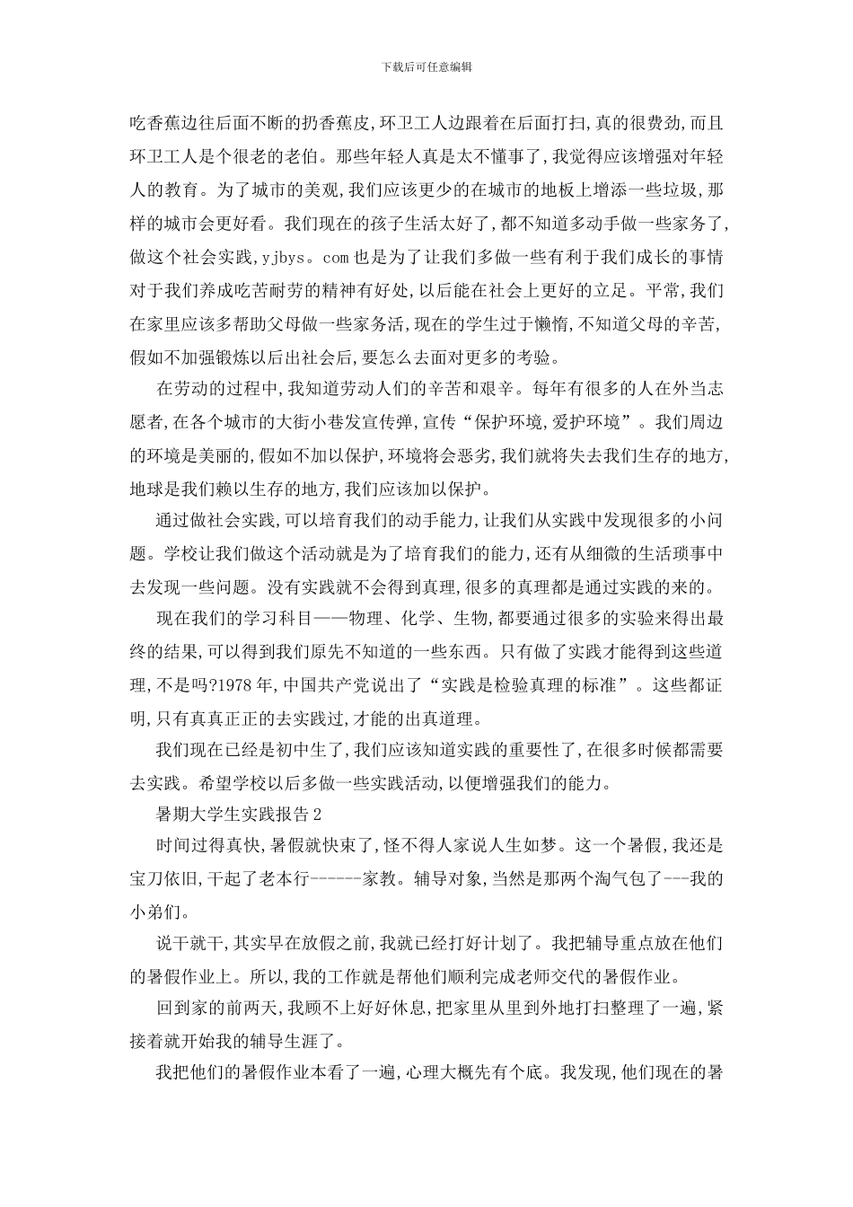 最新暑期大学生实践报告精选5篇范本_第2页