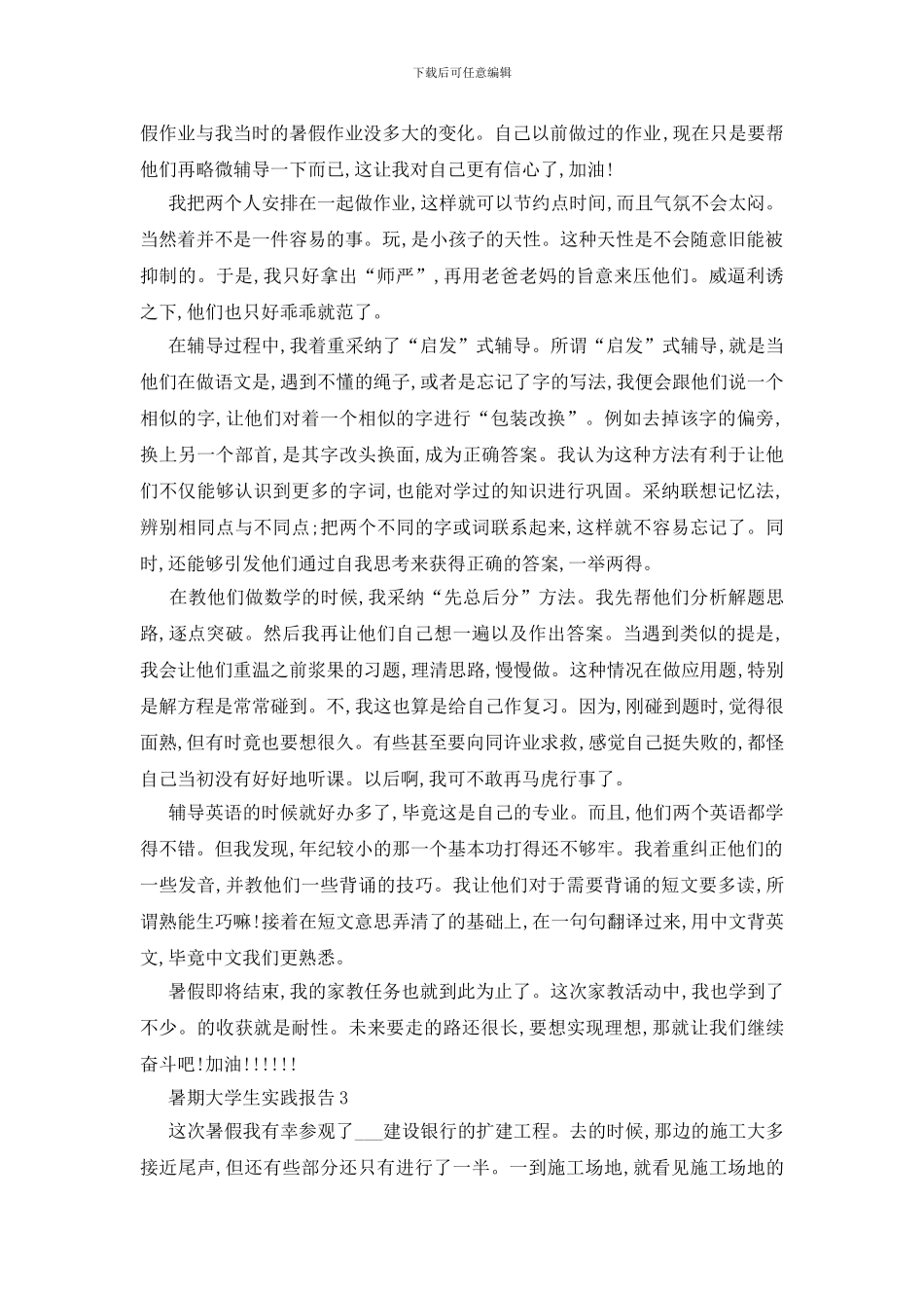 最新暑期大学生实践报告精选5篇范本_第3页