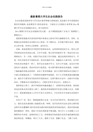 最新暑期大学生社会实践报告