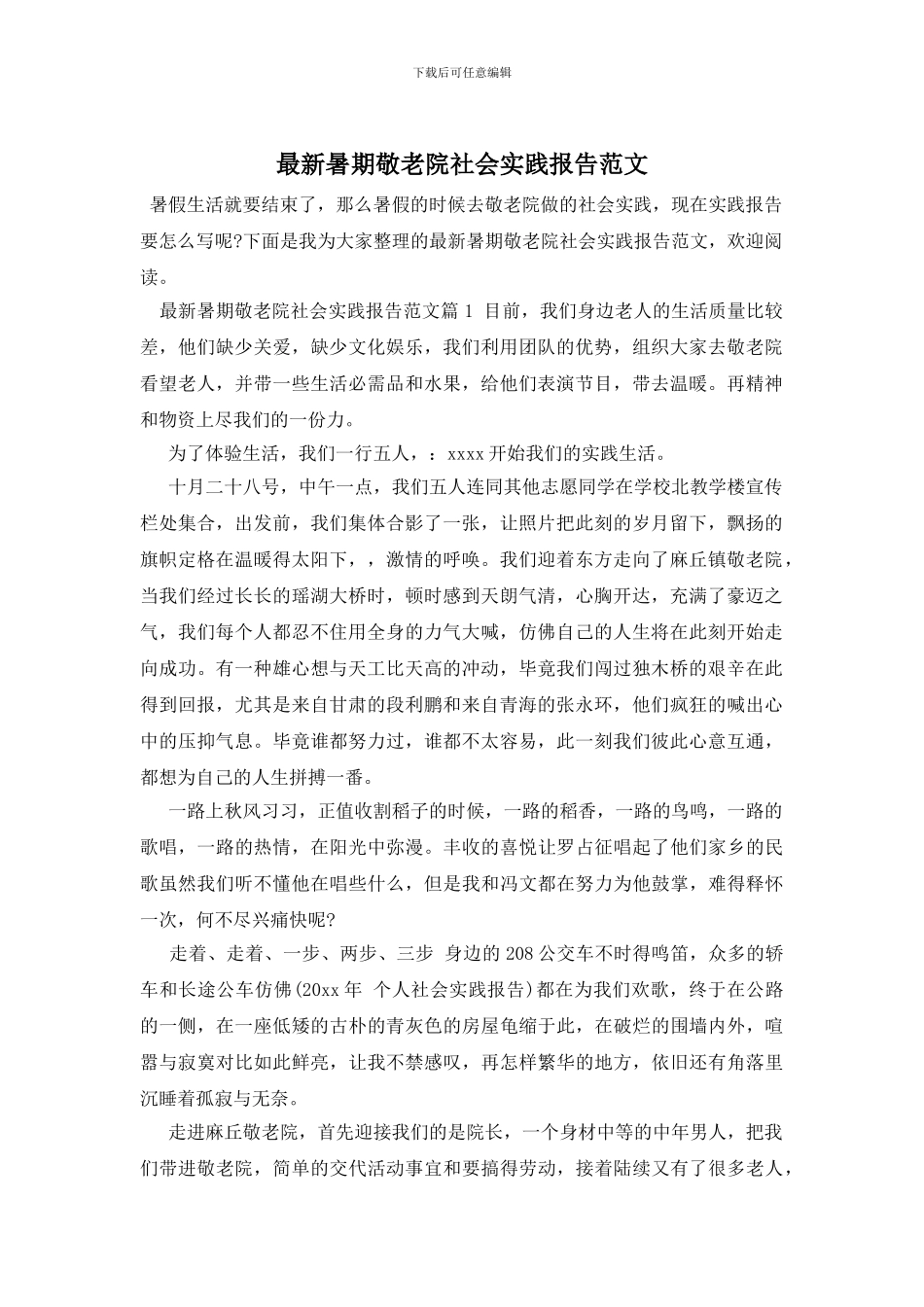 最新暑期敬老院社会实践报告范文_第1页