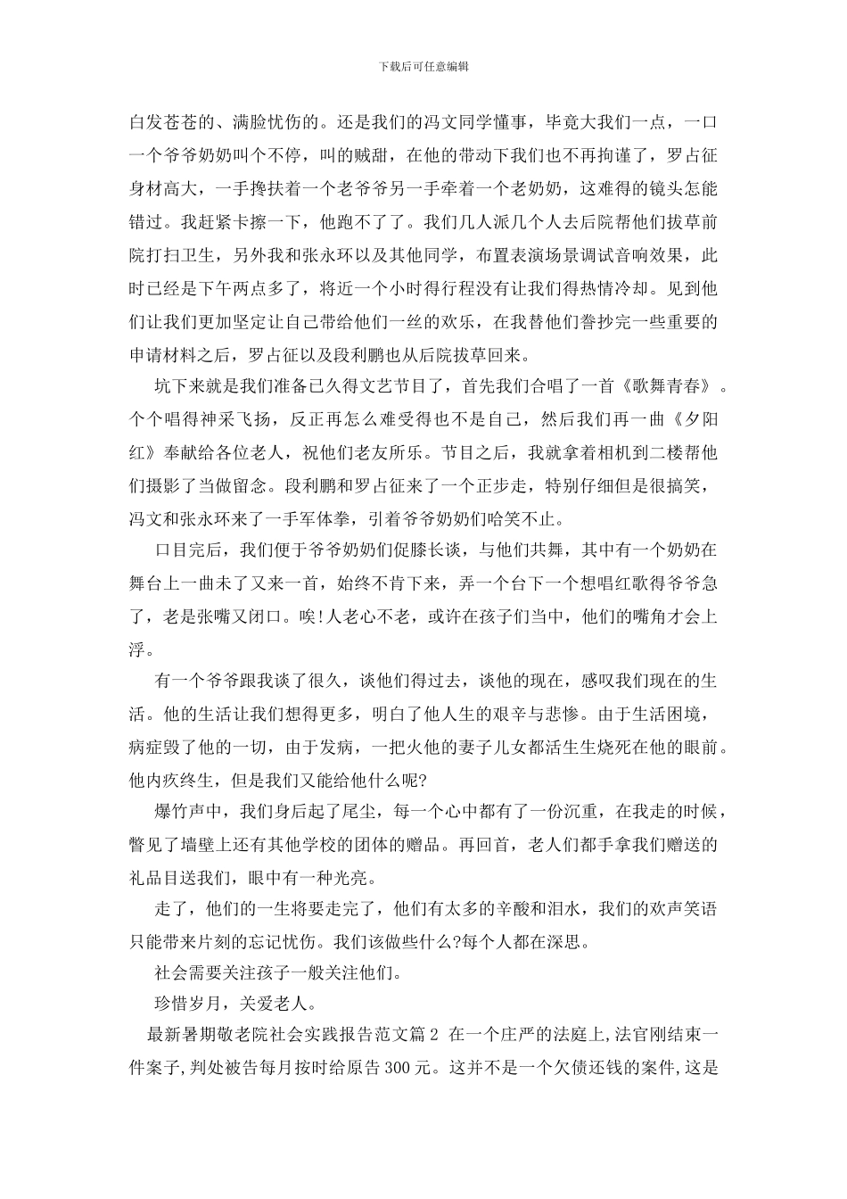 最新暑期敬老院社会实践报告范文_第2页