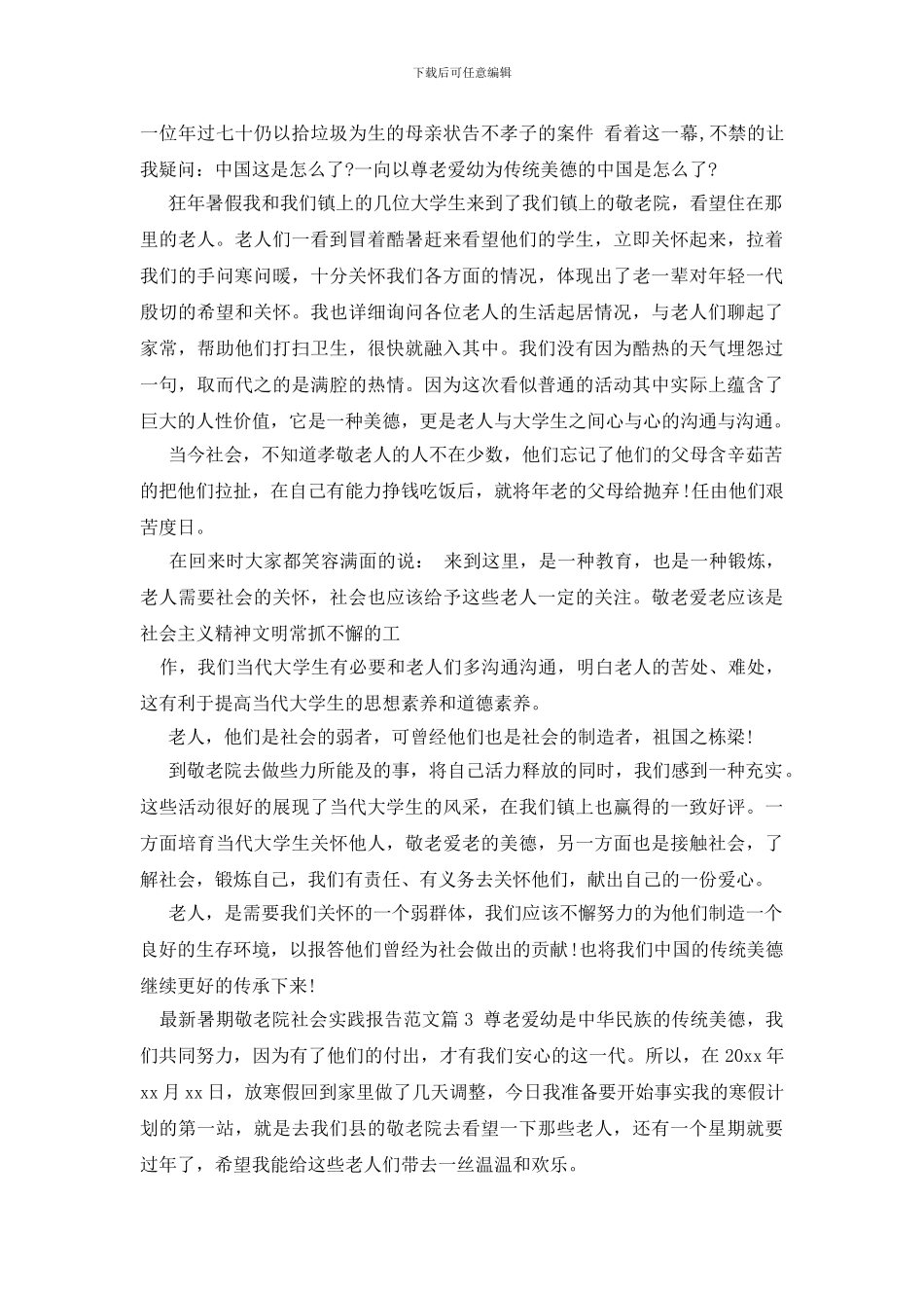最新暑期敬老院社会实践报告范文_第3页