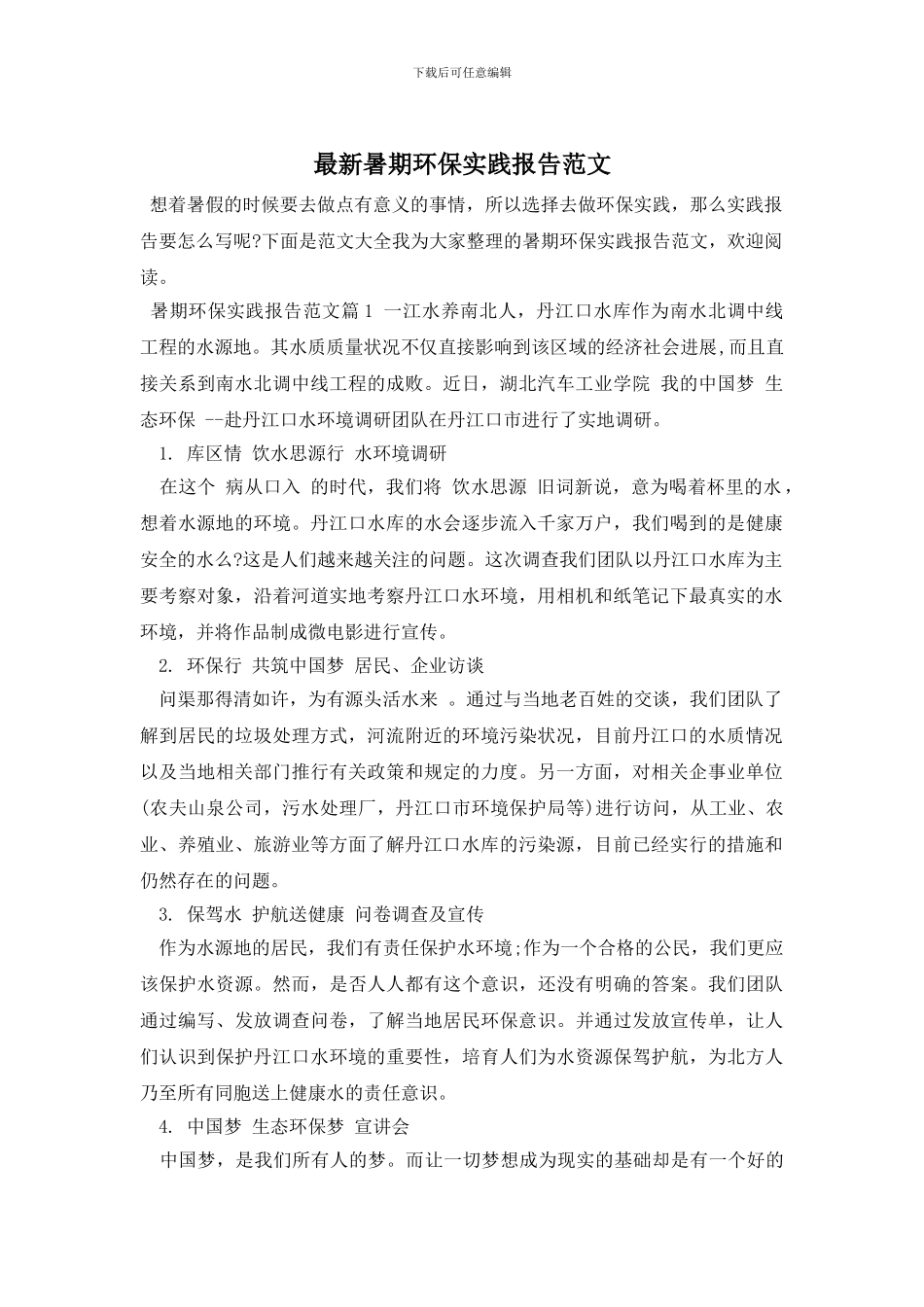 最新暑期环保实践报告范文_第1页