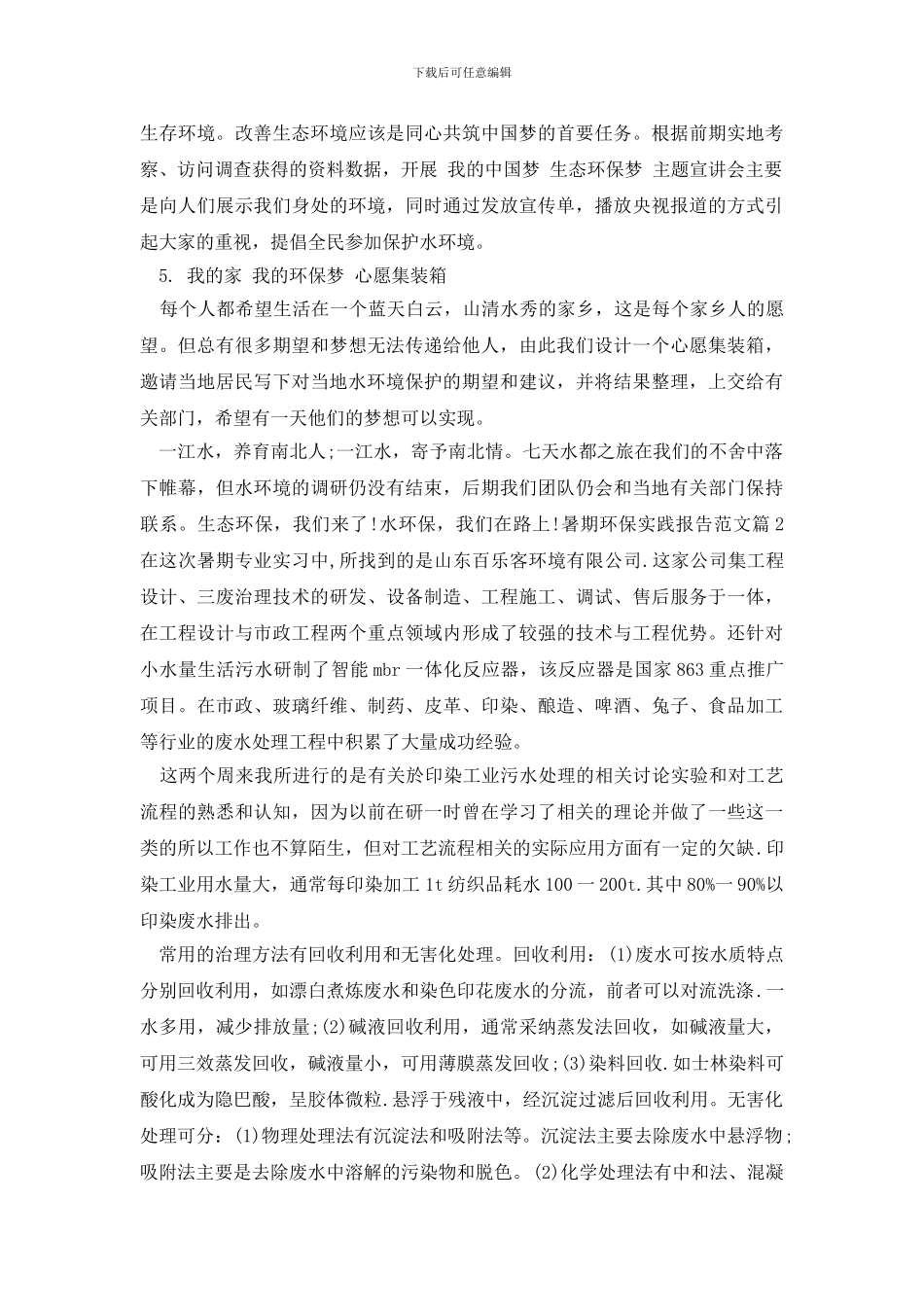 最新暑期环保实践报告范文_第2页