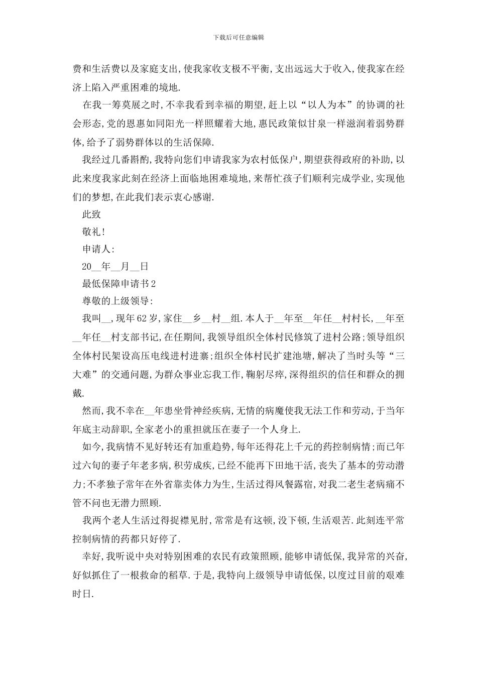 最新最低保障申请书申请原因怎么写_第2页