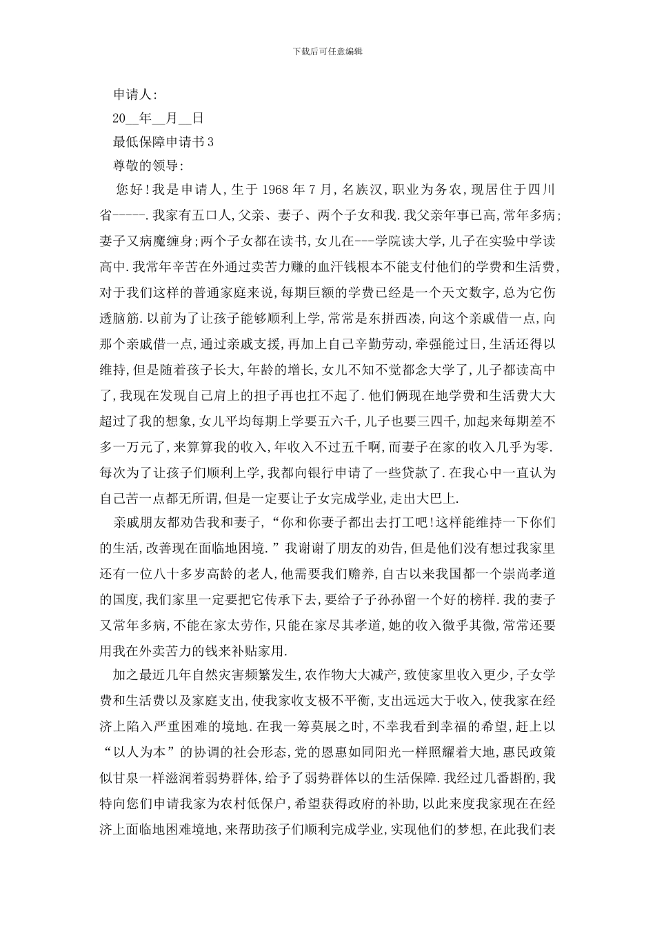 最新最低保障申请书申请原因怎么写_第3页
